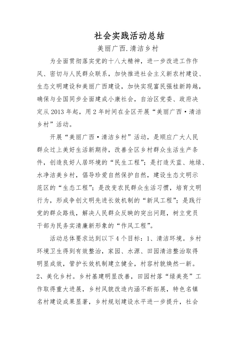 社会实践活动总结美丽广西清洁乡村.docx_第1页