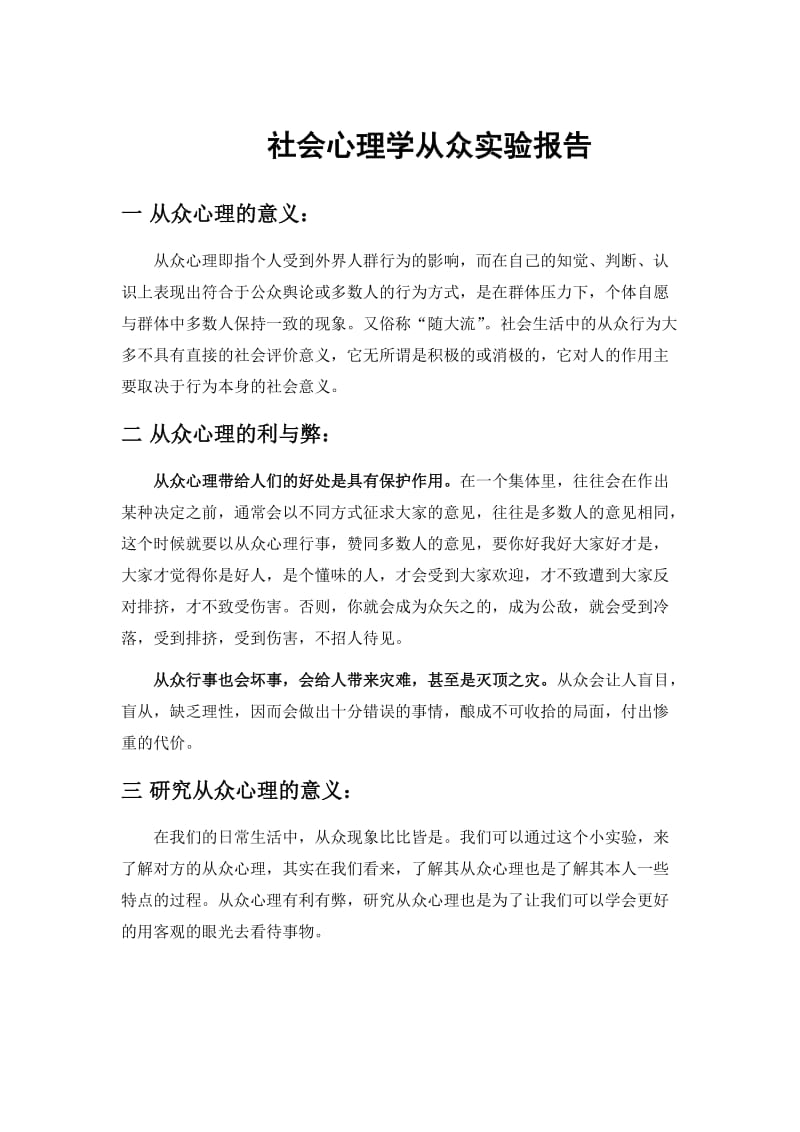 社会心理学从众实验报告.docx_第1页