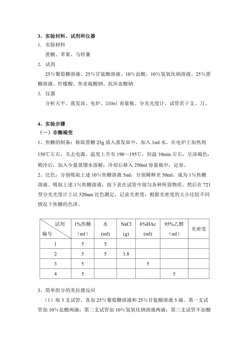 非酶褐变与果蔬酶促褐变的防止实验报告.doc_第2页