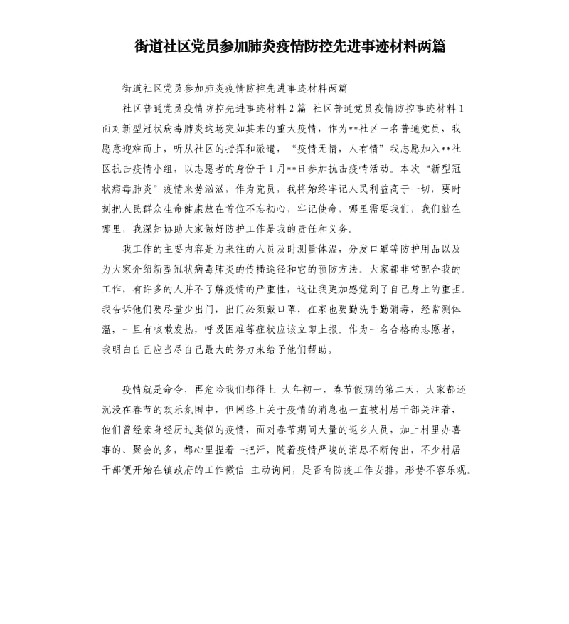 街道社区党员参加肺炎疫情防控先进事迹材料两篇.docx_第1页