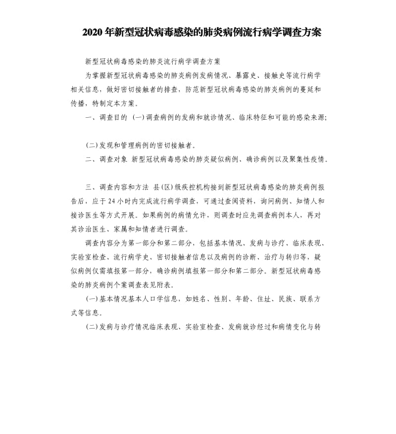 2020年新型冠状病毒感染的肺炎病例流行病学调查方案.docx_第1页