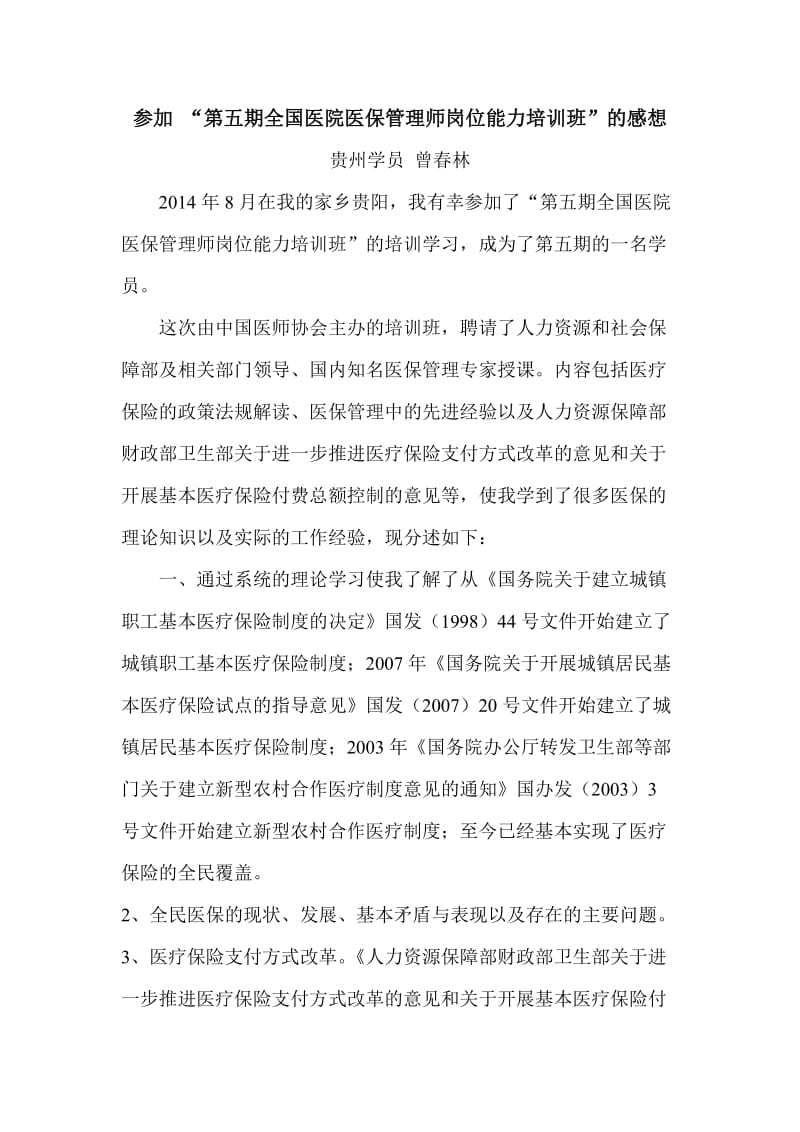 医保管理师培训感想17.doc_第1页