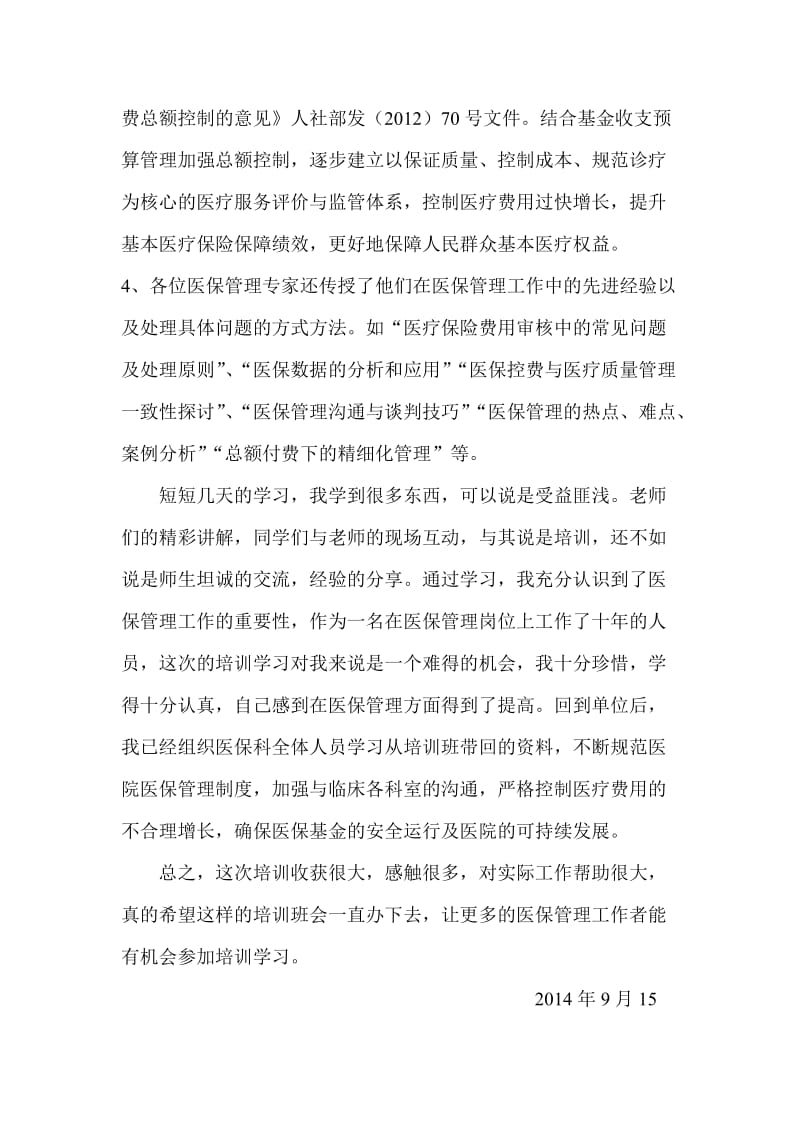 医保管理师培训感想17.doc_第2页