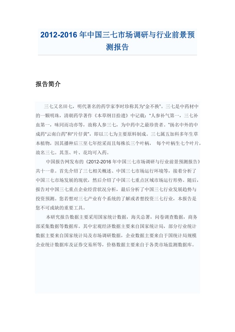 中国三七市场调研报告.doc_第1页