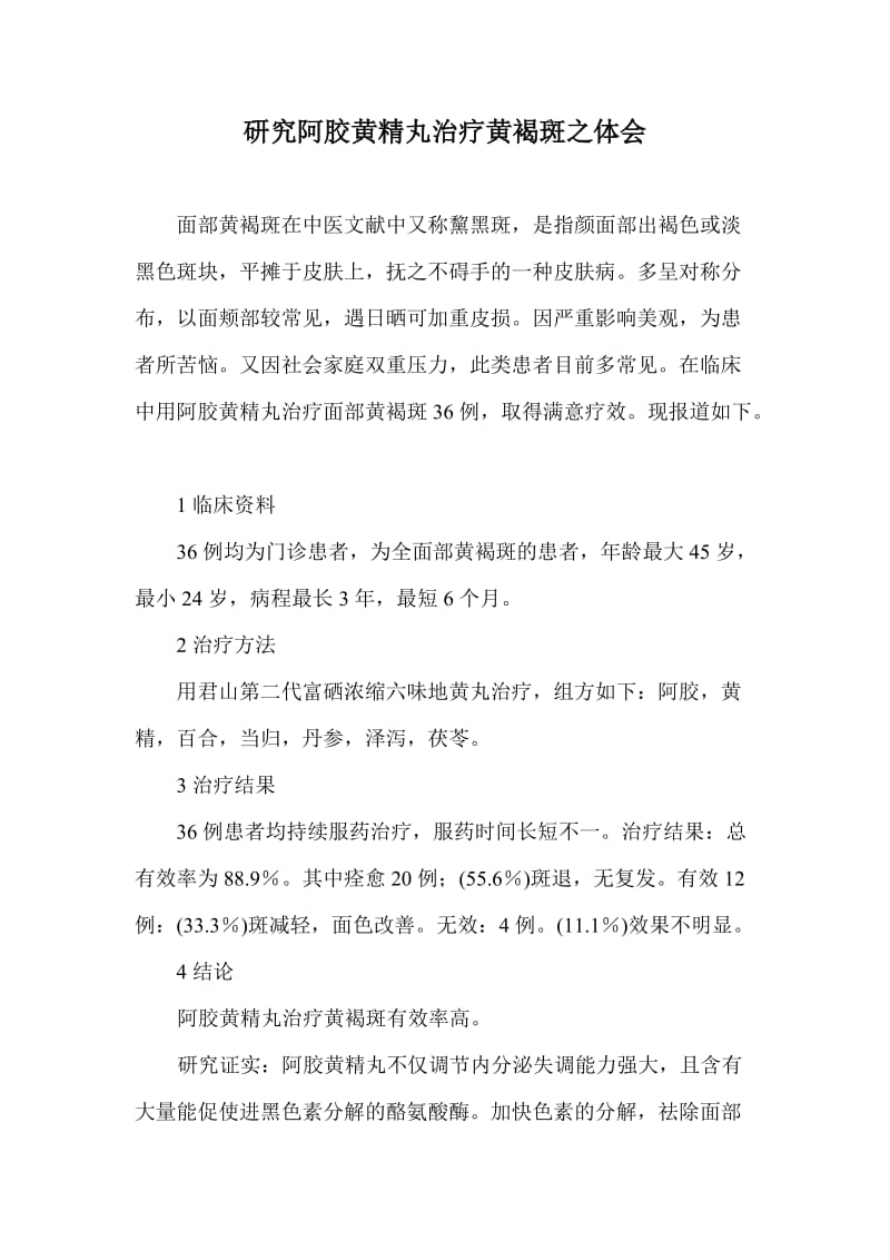 研究阿胶黄精丸治疗黄褐斑之体会.doc_第1页