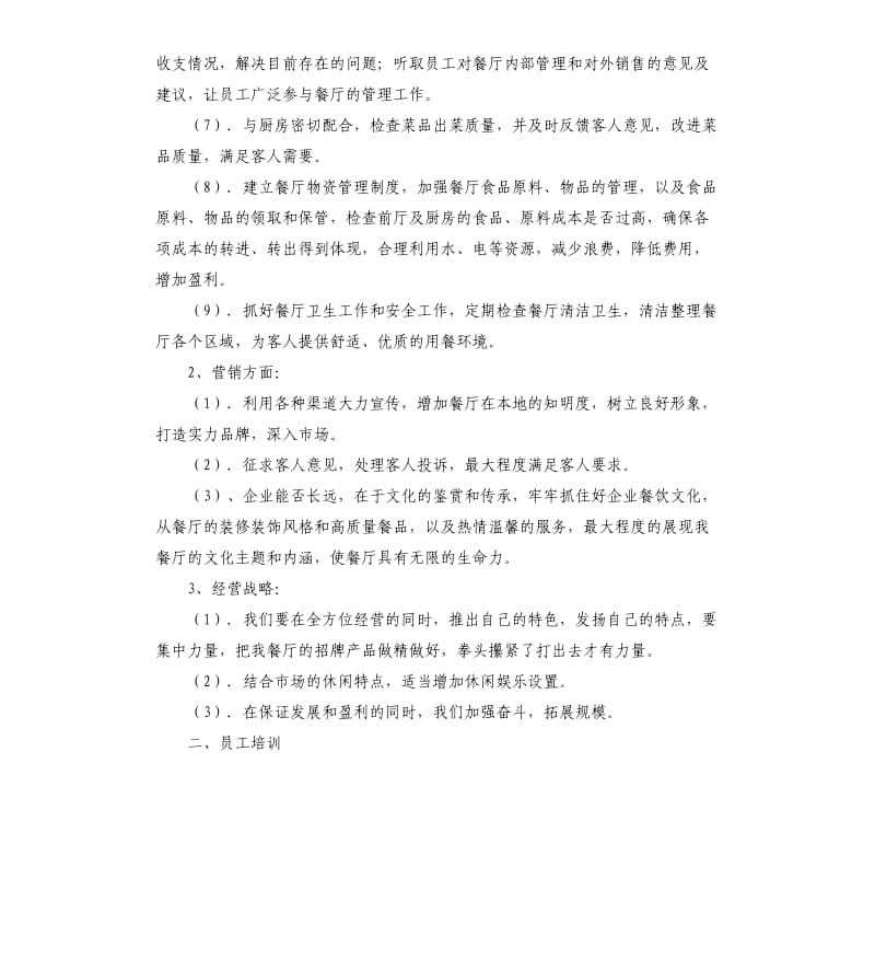 餐厅主管工作计划.docx_第2页