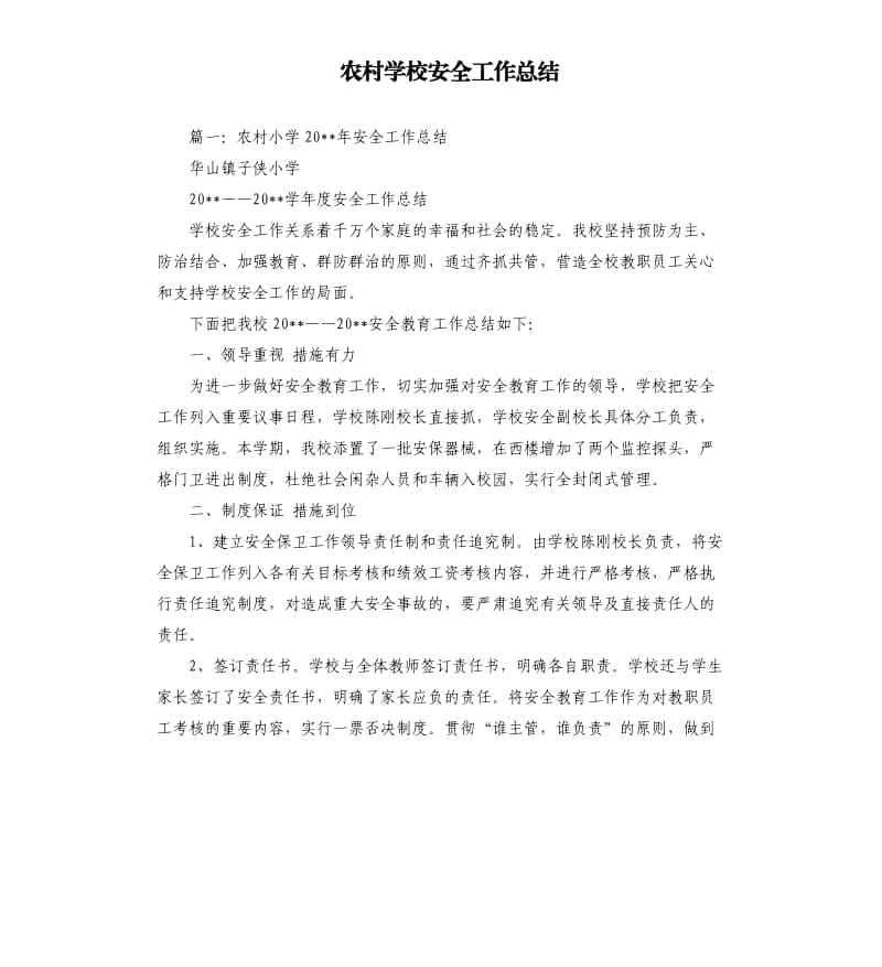 农村学校安全工作总结.docx_第1页