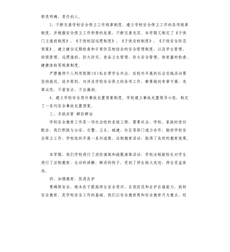 农村学校安全工作总结.docx_第2页