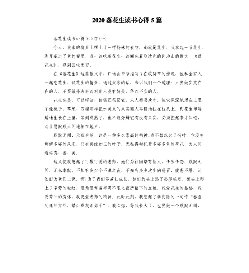 2020落花生读书心得5篇.docx_第1页