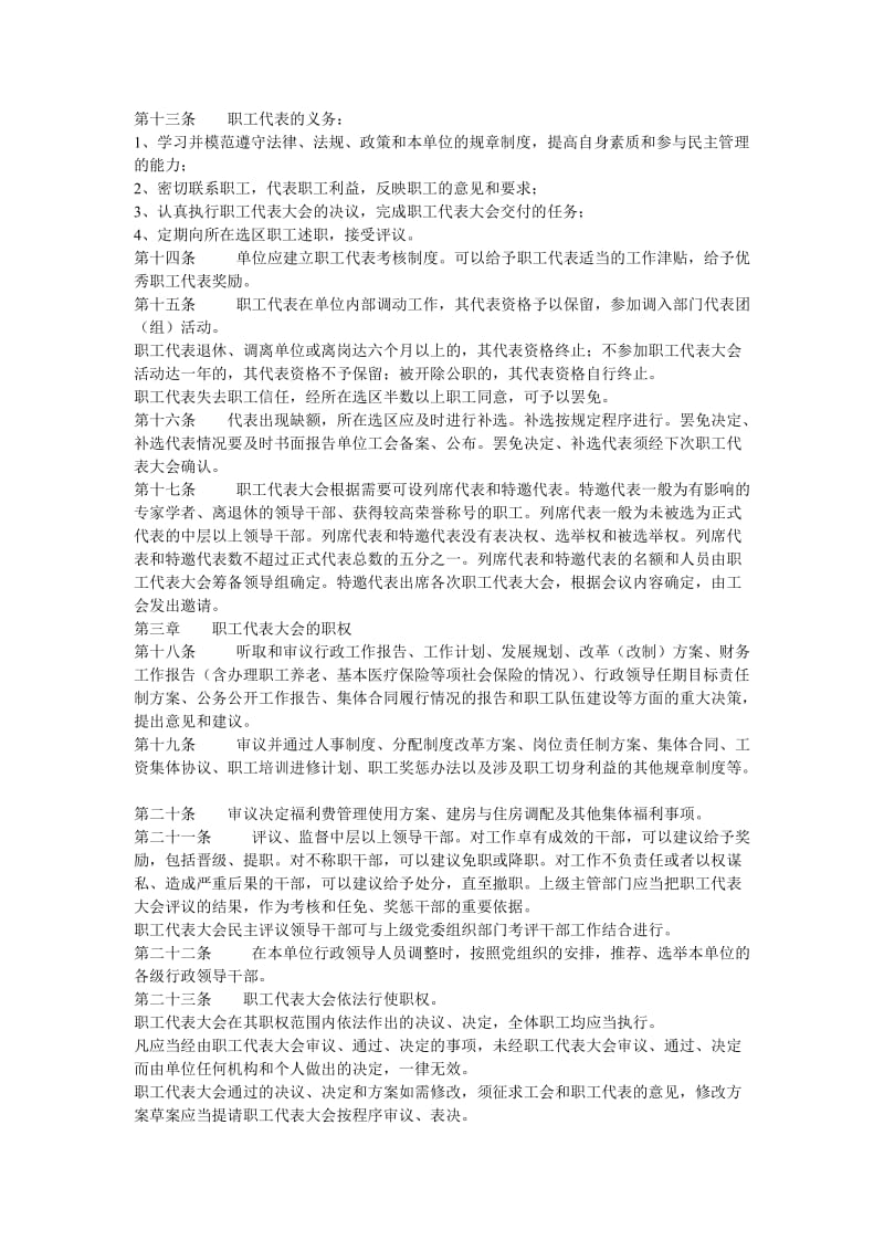 教科文卫体系统事业单位职代会规程.doc_第3页