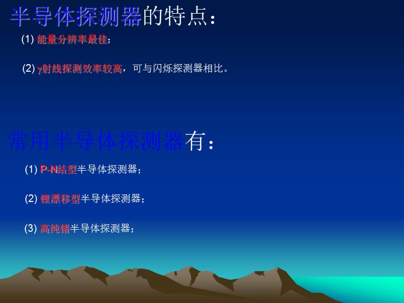 核辐射三大探测器-半导体.ppt_第3页