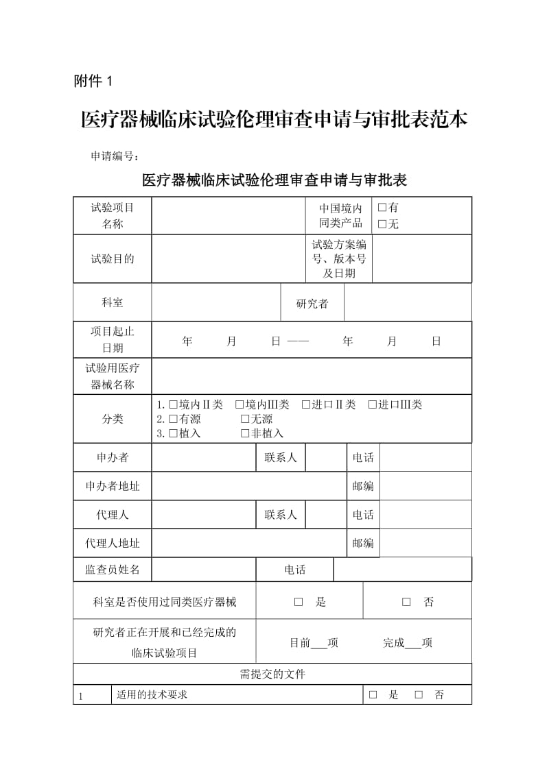 医疗器械临床试验伦理审查申请与审批表范本.doc_第1页