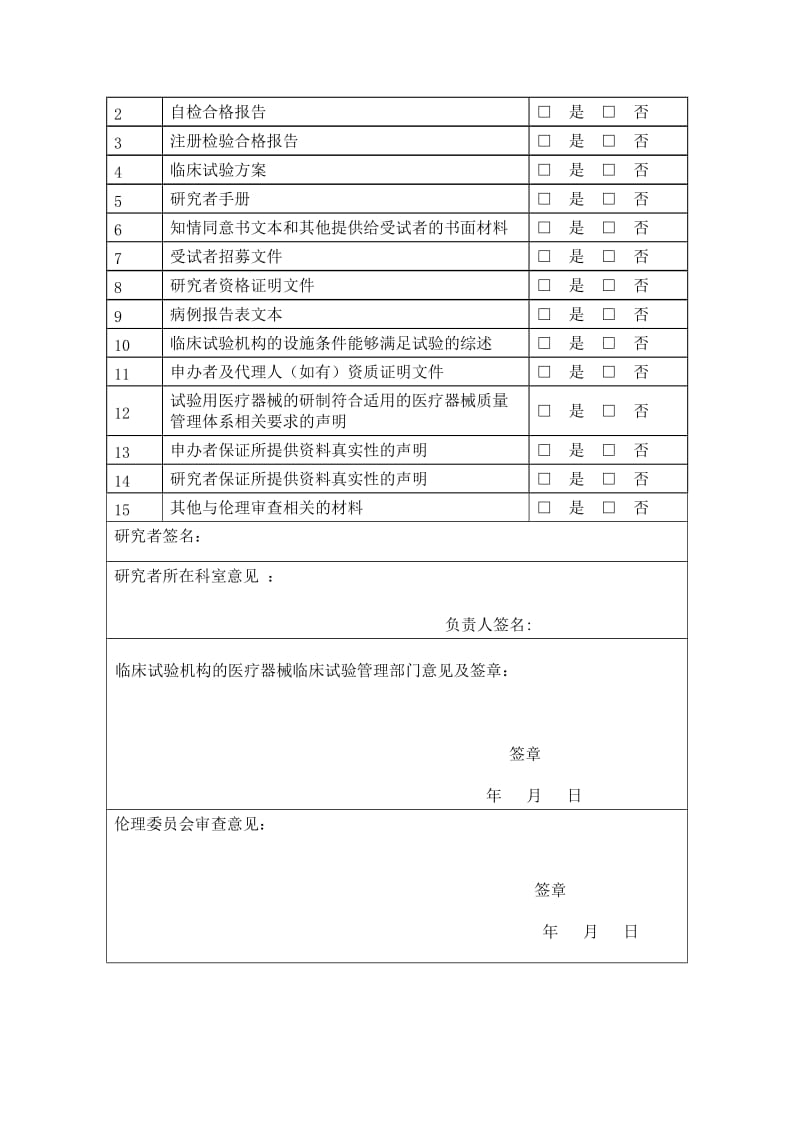 医疗器械临床试验伦理审查申请与审批表范本.doc_第2页