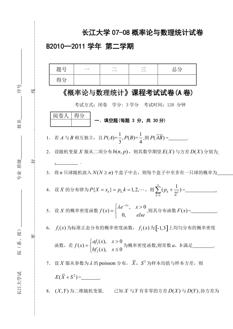 长江大学10-11概率论与数理统计试卷A.doc_第1页