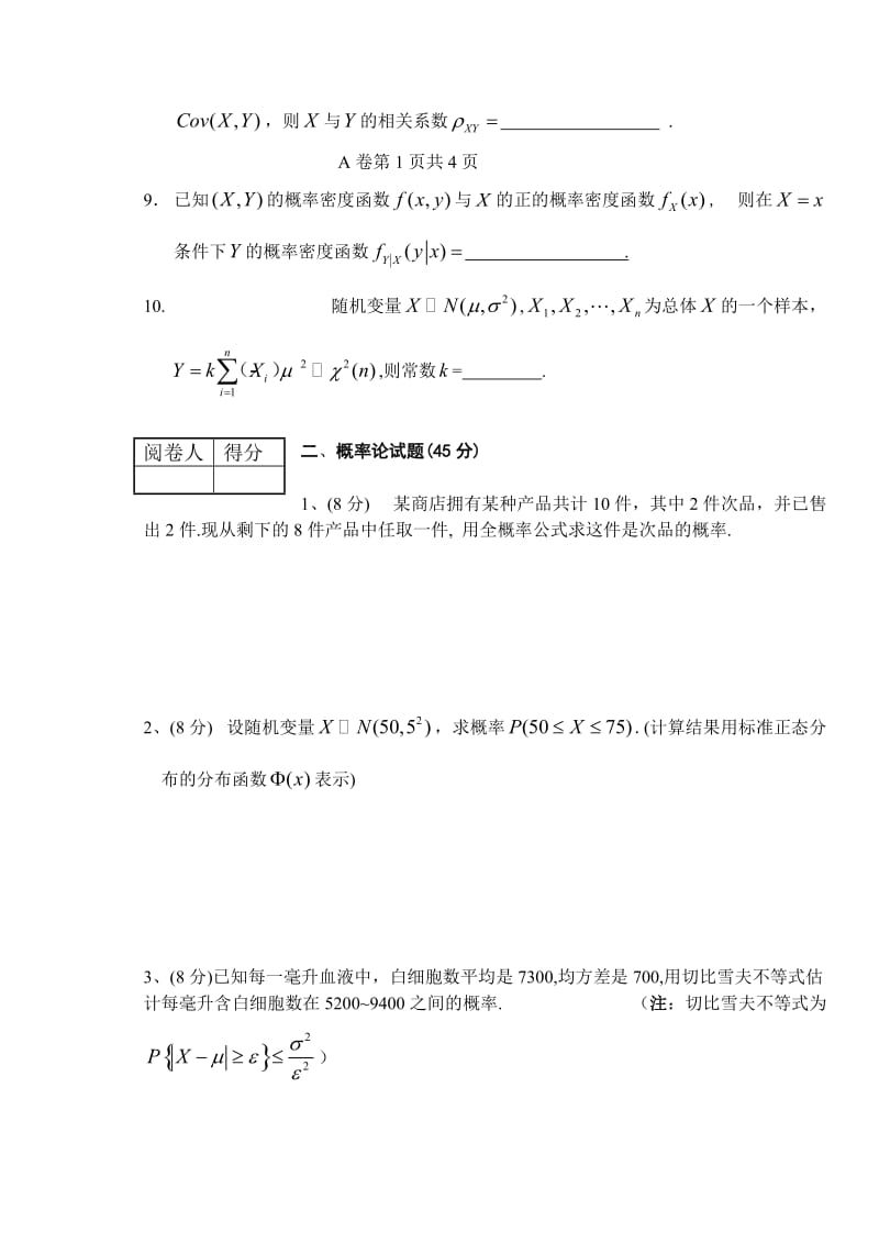 长江大学10-11概率论与数理统计试卷A.doc_第2页