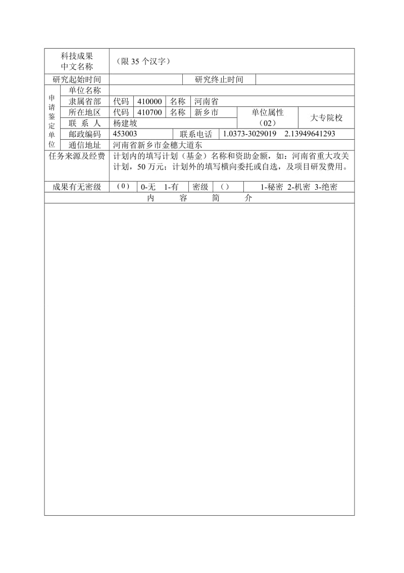 科技成果鉴定申请表-新乡医学院.doc_第2页