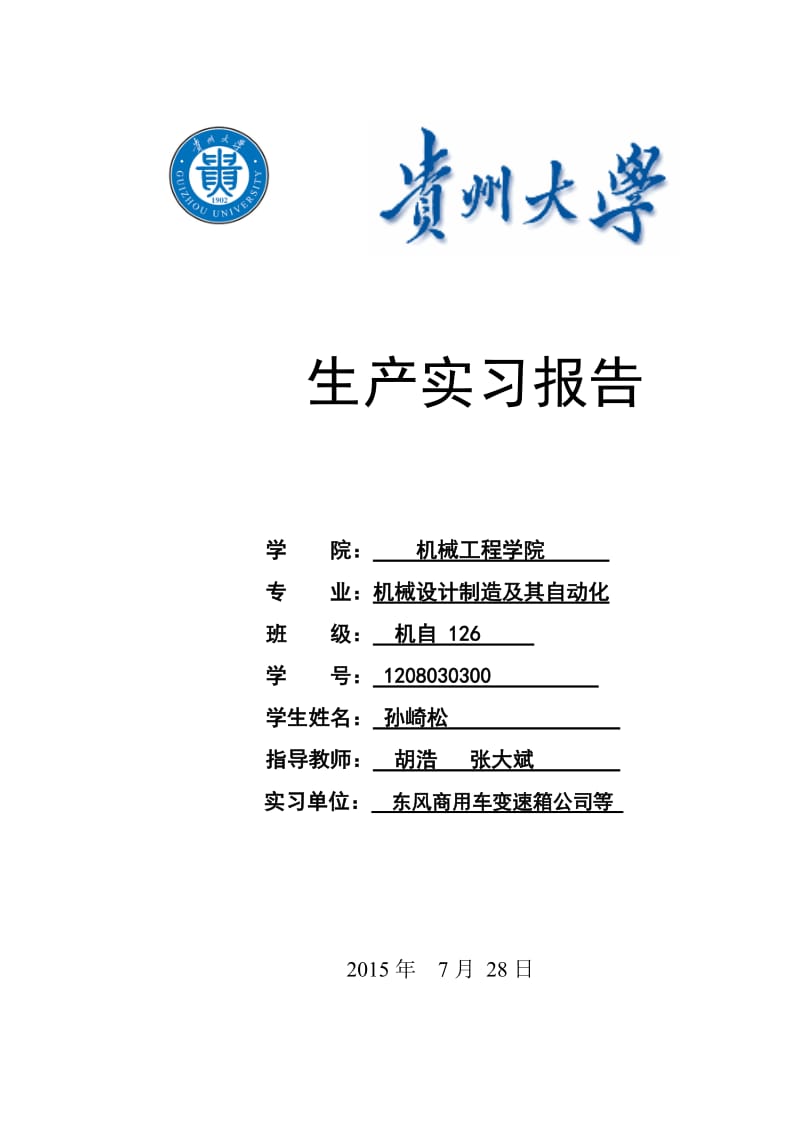 东风商用车实习报告S.doc_第1页