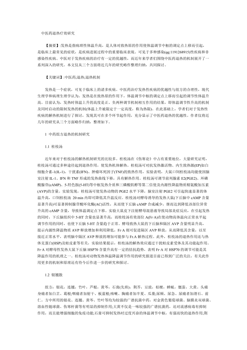 中医药退热疗效研究.doc_第1页
