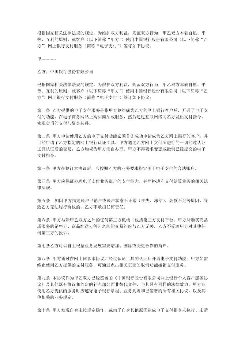 中国银行网上银行电子协议.doc_第1页