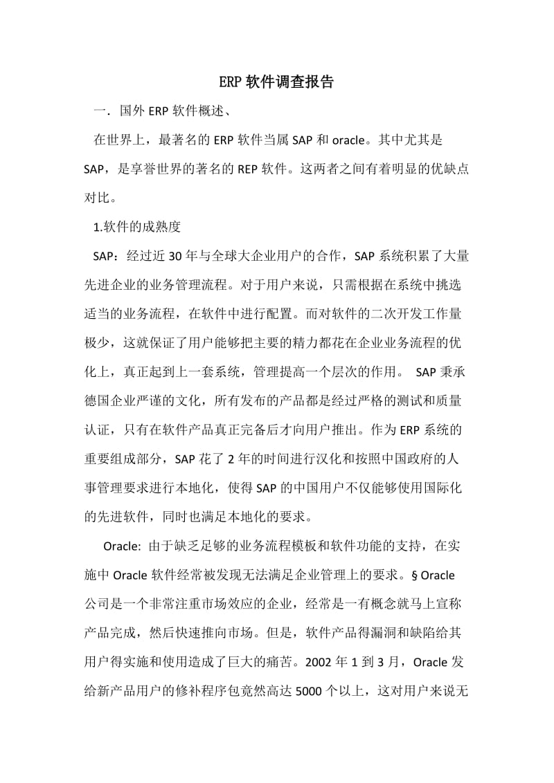 软件产品调查报告会计班寝室.docx_第1页