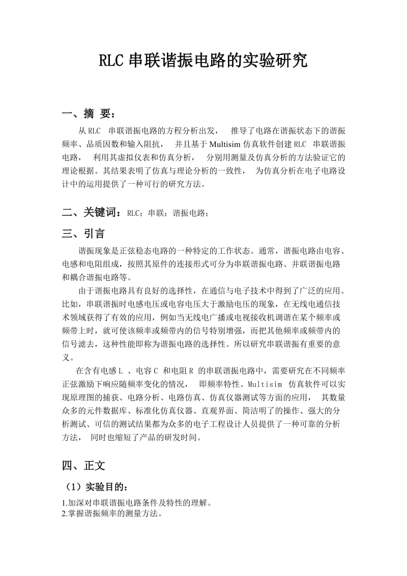 RLC串联谐振电路的实验报告.doc_第1页