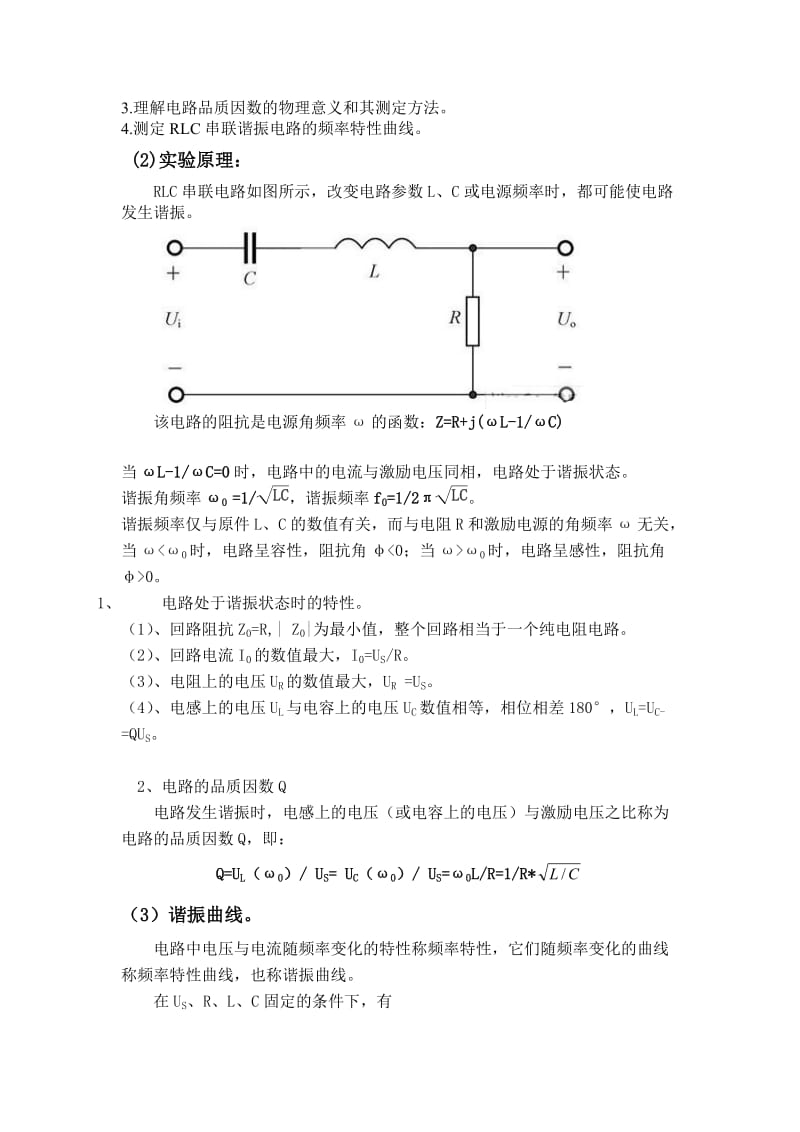 RLC串联谐振电路的实验报告.doc_第2页