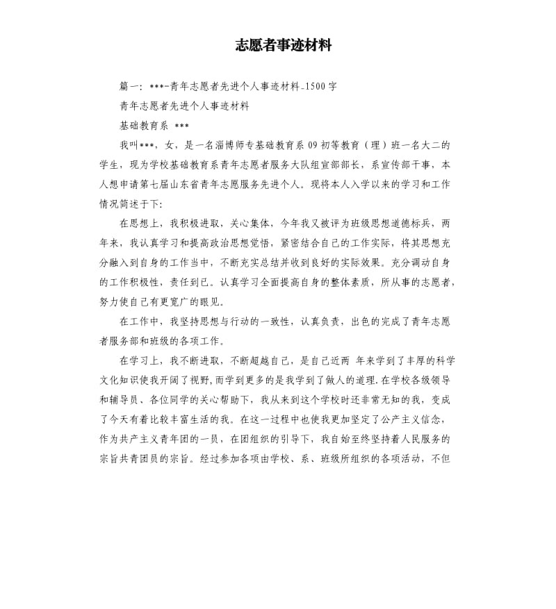 志愿者事迹材料.docx_第1页