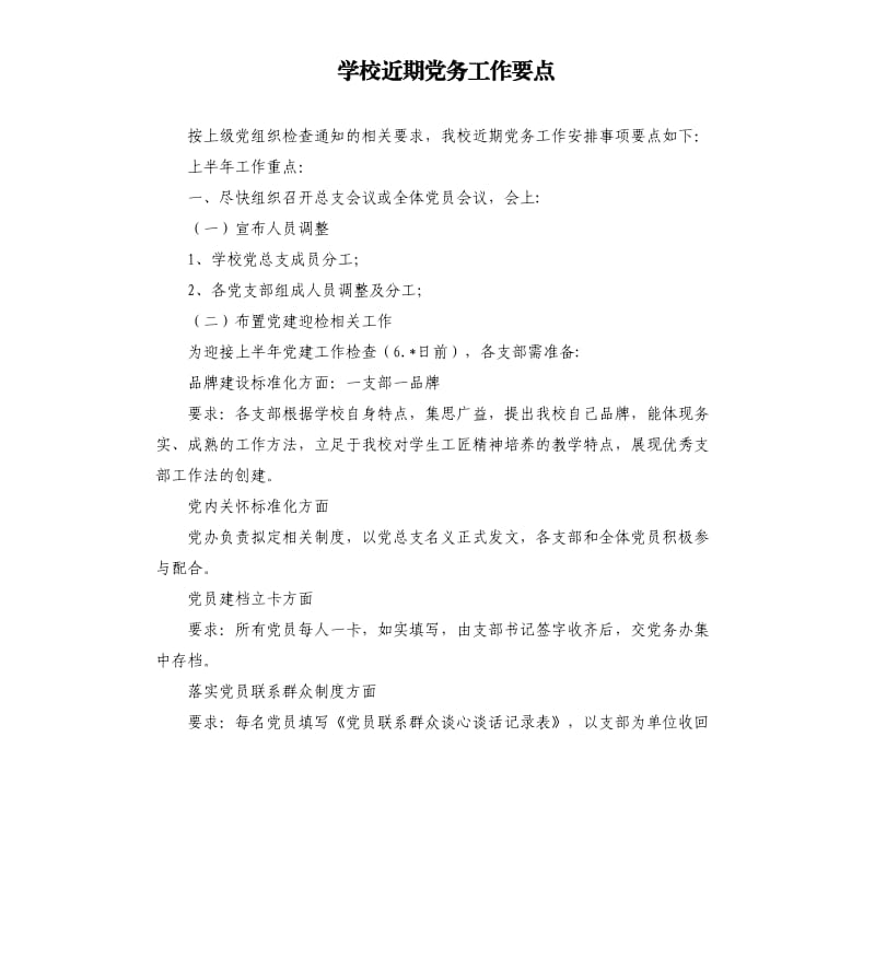 学校近期党务工作要点.docx_第1页