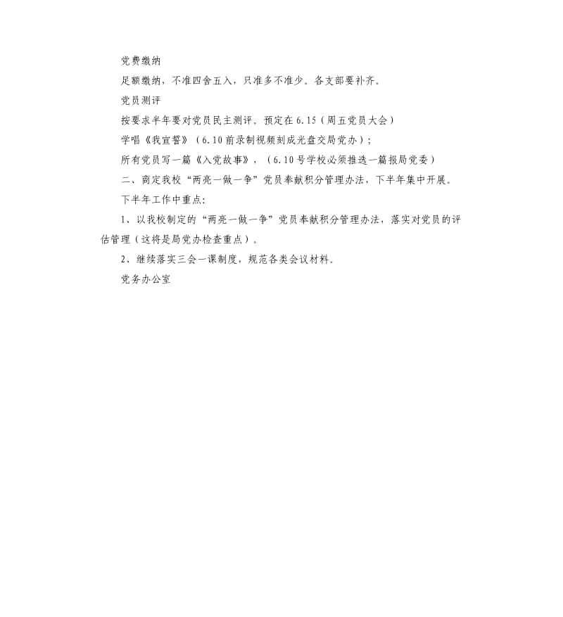 学校近期党务工作要点.docx_第3页