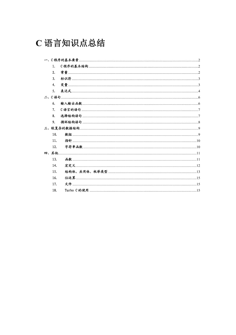 C语言知识点总结(2.0版).doc_第1页