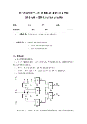 組合邏輯電路(半加器全加器及邏輯運算)實驗報告.doc