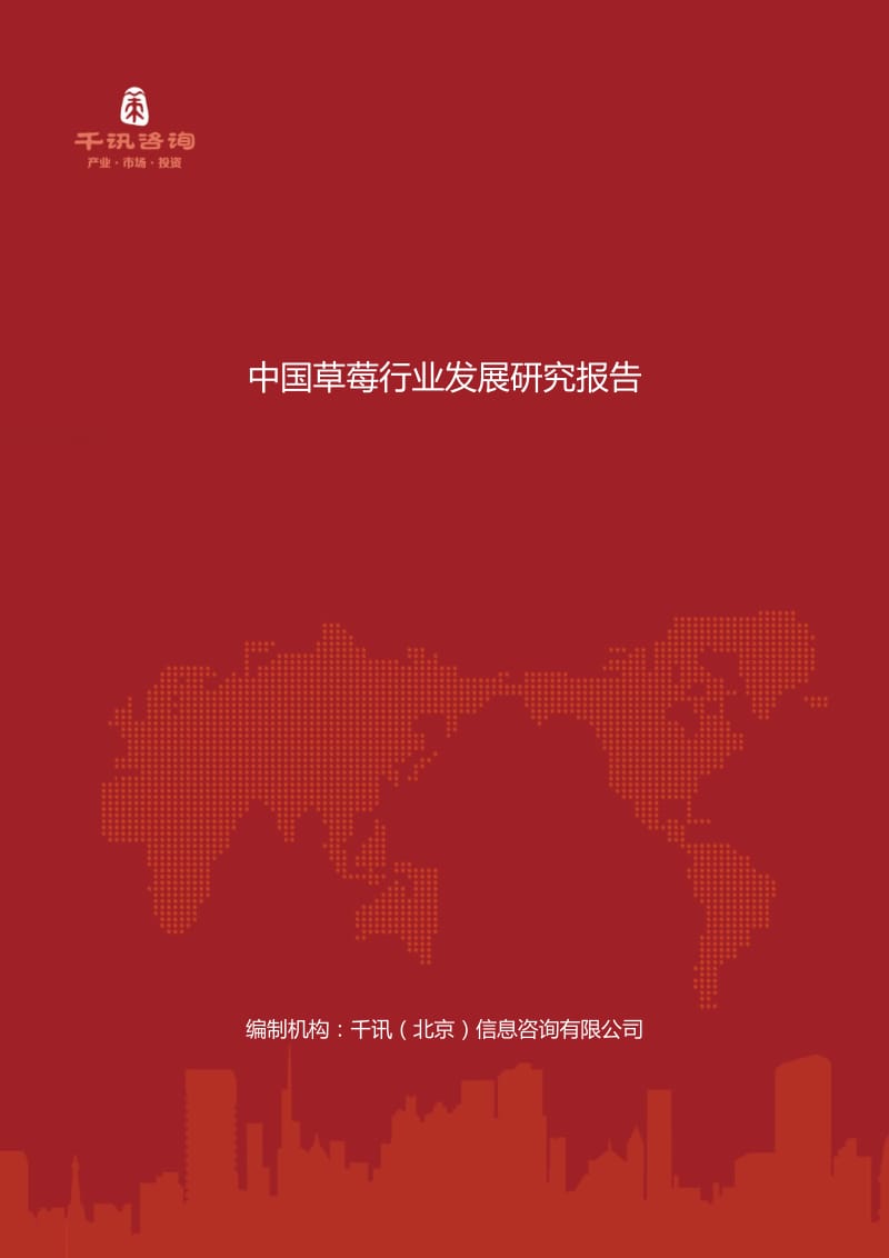 中国草莓行业发展研究报告.docx_第1页