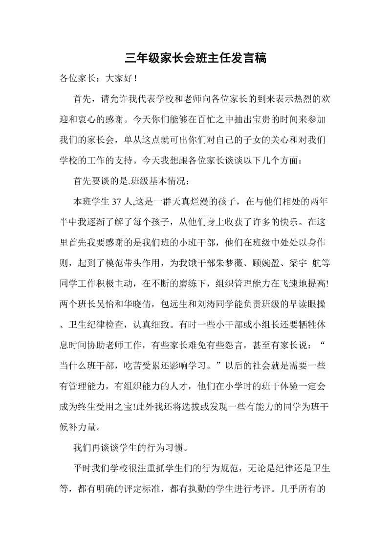 三班家长会发言稿.doc_第1页