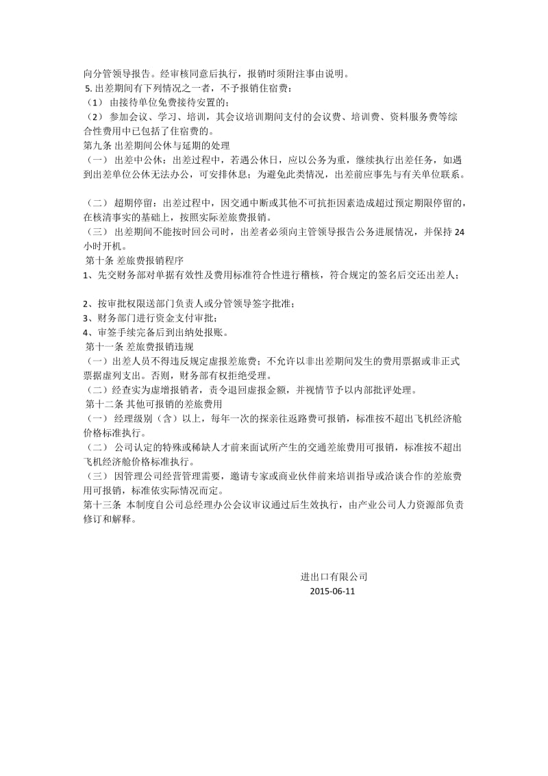 进出口出差管理制度.docx_第3页