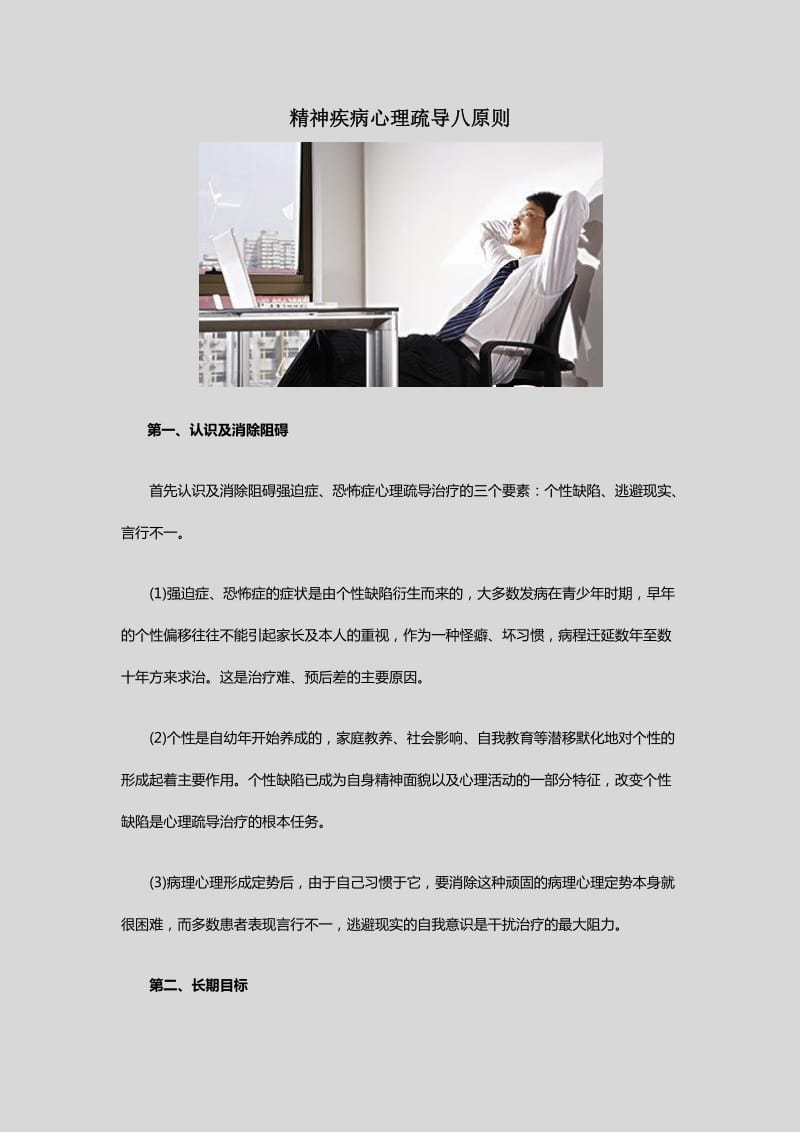 精神疾病心理疏导八原则.docx_第1页