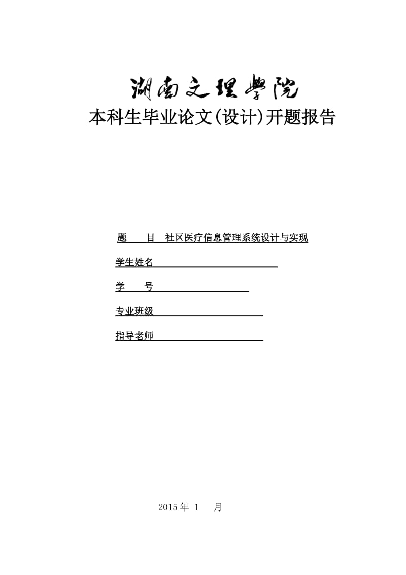 毕业论文社区医疗信息管理系统开题报告.doc_第1页