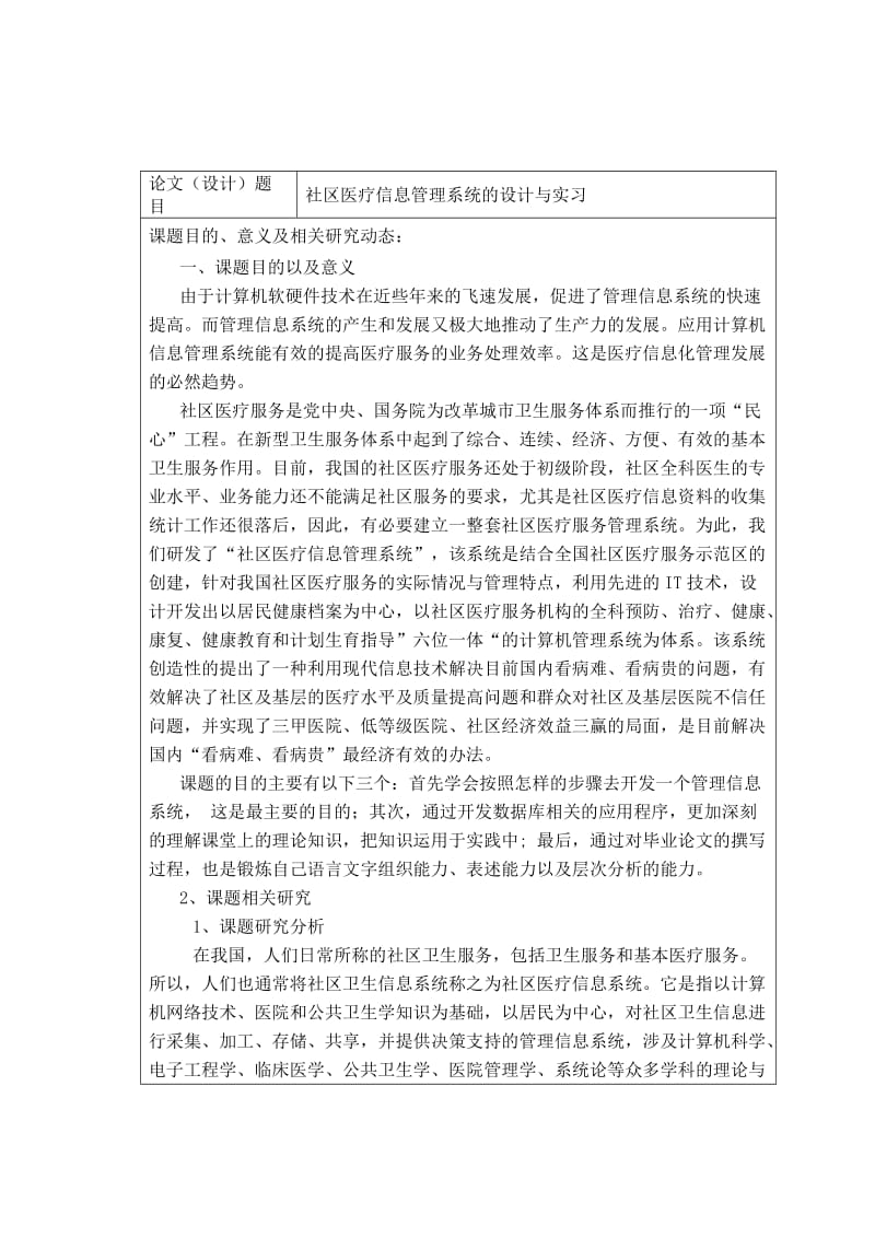 毕业论文社区医疗信息管理系统开题报告.doc_第2页