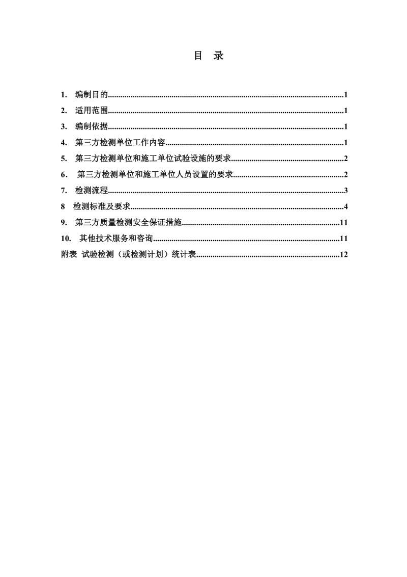 省建筑工程检测中心-地铁检测细则1206修改.doc_第2页