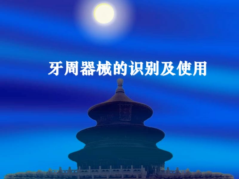 牙周器械的识别.ppt_第1页