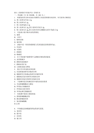 基礎(chǔ)醫(yī)學(xué)實(shí)驗(yàn)在線作業(yè).doc