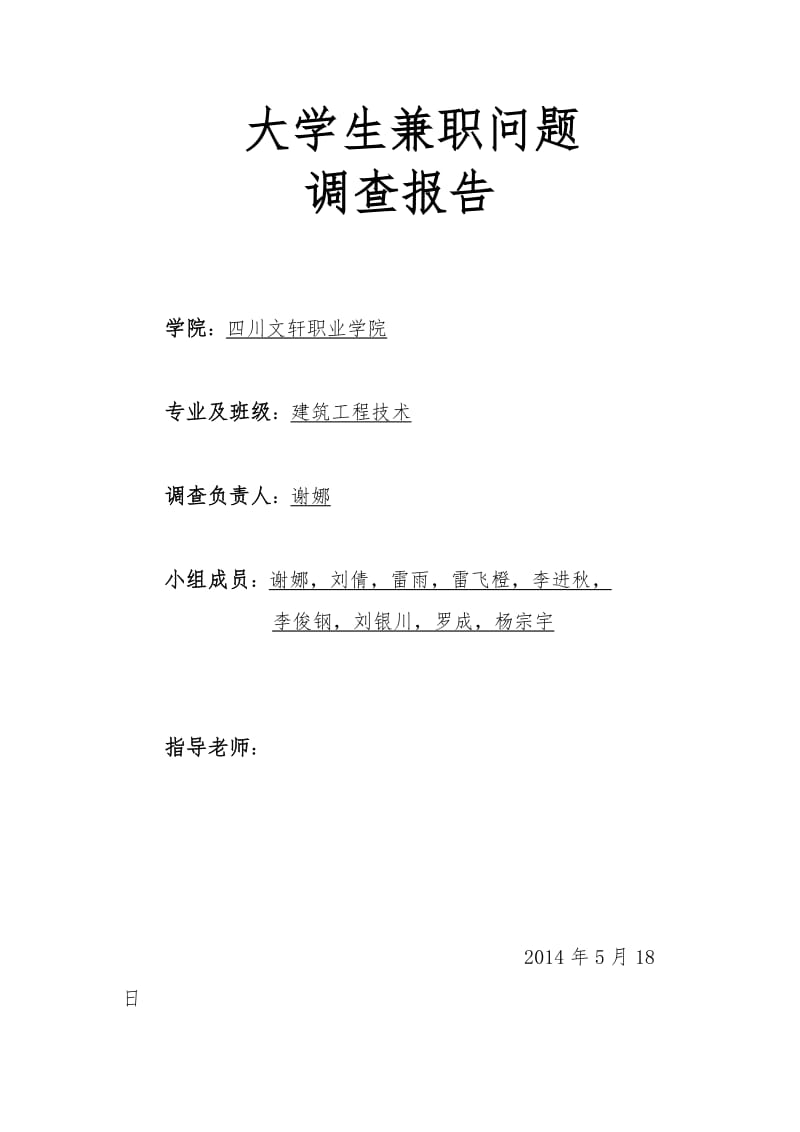 大学生兼职问题调查报告.doc_第1页