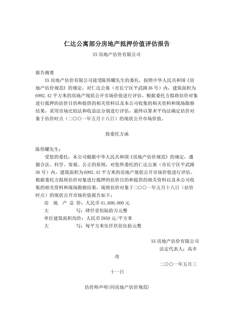 上海仁达公寓部分房地产抵押价值评估报告.doc_第1页