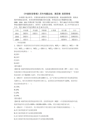 《中級財務(wù)管理》歷年考題總結(jié)：第四章投資管理.doc