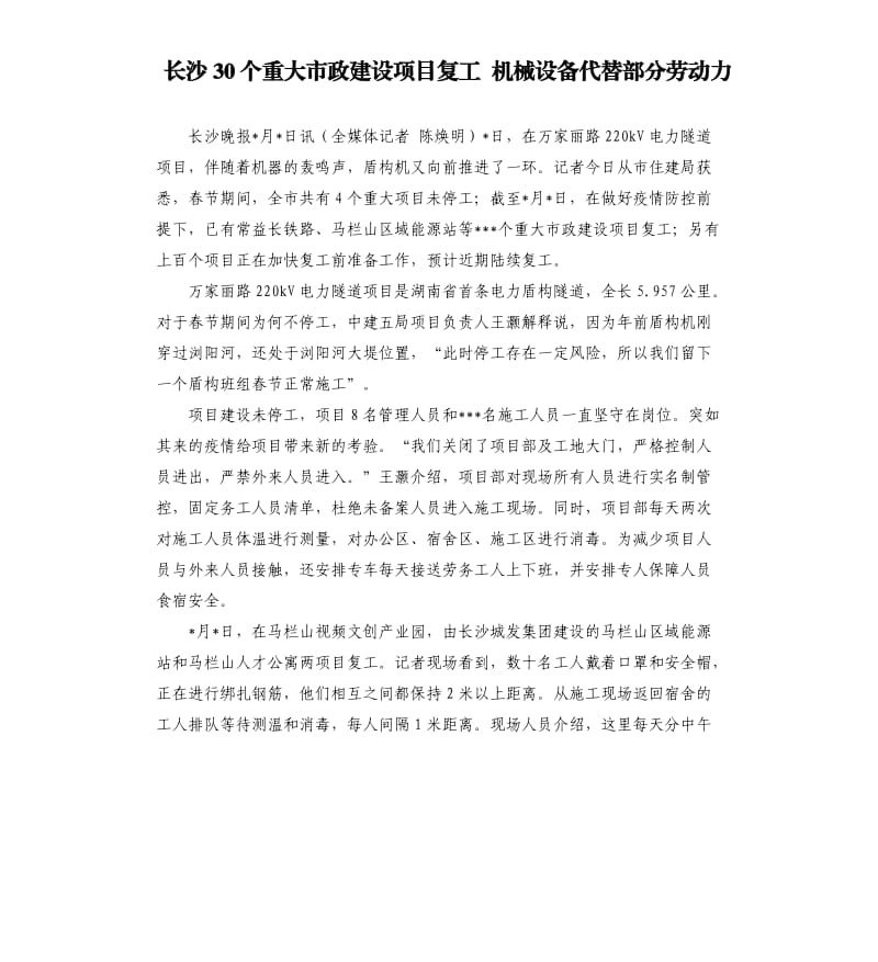 长沙30个重大市政建设项目复工 机械设备代替部分劳动力.docx_第1页