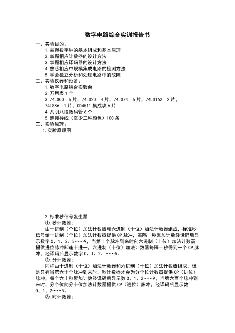 数字电路综合实训报告书.doc_第1页