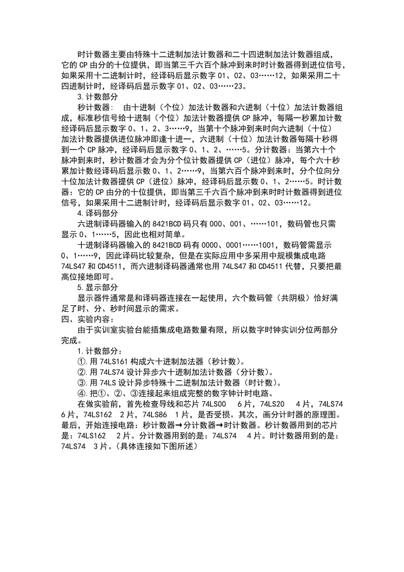 数字电路综合实训报告书.doc_第2页