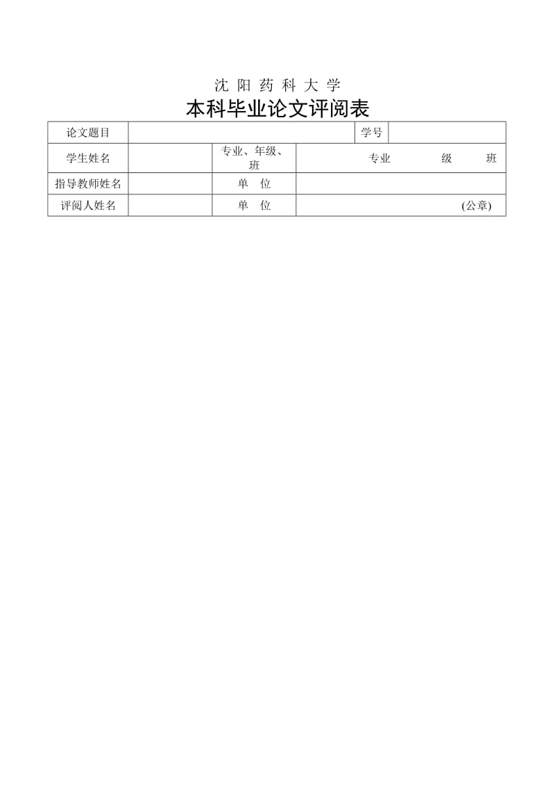 沈阳药科大学本科毕业论文要求.doc_第3页