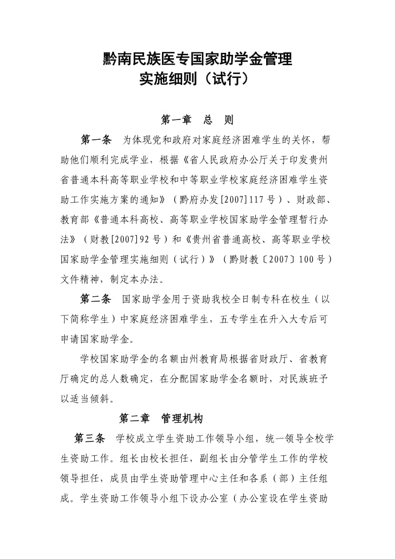 黔南医专国家助学金管理实施办法.doc_第1页