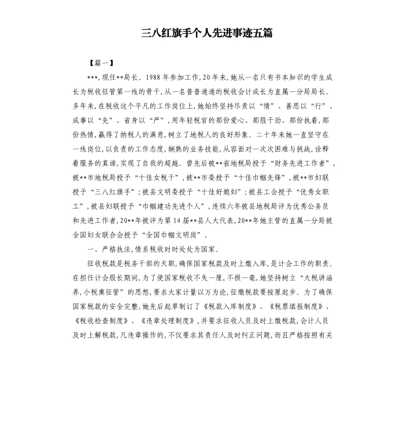 三八红旗手个人先进事迹五篇.docx_第1页