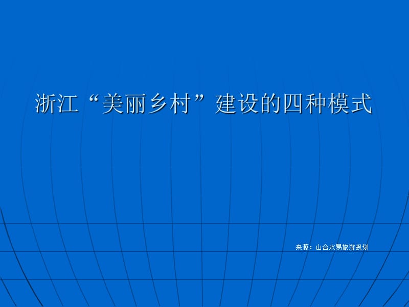 浙江美丽乡村建设的四种模式.ppt_第1页